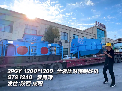 2PGY1200*1200全液壓對輥制砂機(jī)GTS1240滾筒篩發(fā)往:陜西·咸陽